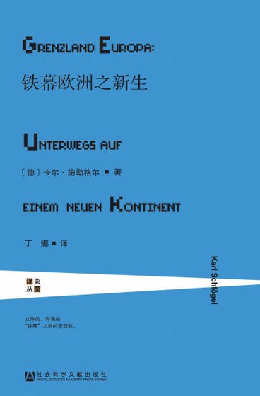 铁幕欧洲之新生（出版书）