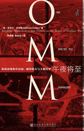 午夜将至：核战边缘的肯尼迪、赫鲁晓夫与卡斯特罗（出版书）